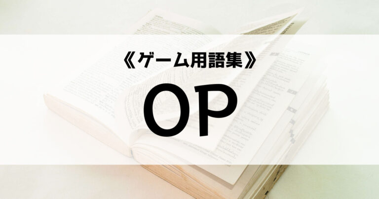 「OPの意味とは？【ゲーム用語集】」のアイキャッチ画像
