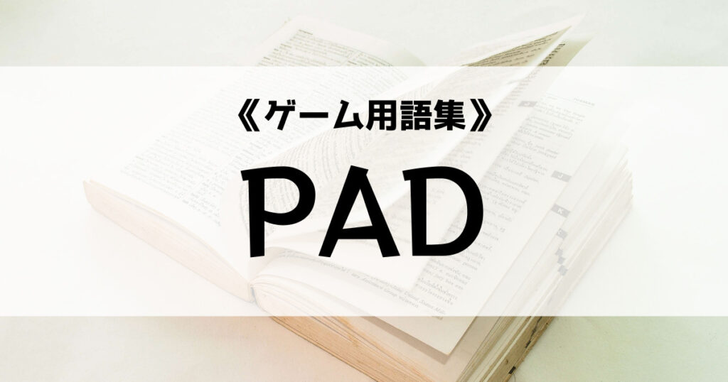 「PADの意味とは？【ゲーム用語集】」のアイキャッチ画像