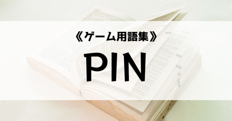 「PINの意味とは？【ゲーム用語集】」のアイキャッチ画像