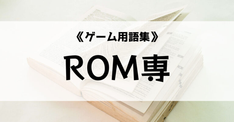 「ROM専の意味とは？【ゲーム用語集】」のアイキャッチ画像