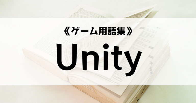 「Unityの意味とは？【ゲーム用語集】」のアイキャッチ画像