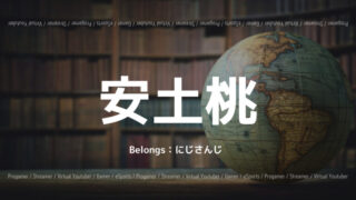 安土桃