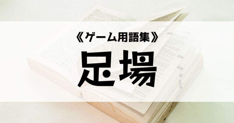 「スマブラで使われる足場の意味とは？【ゲーム用語集】」のアイキャッチ画像