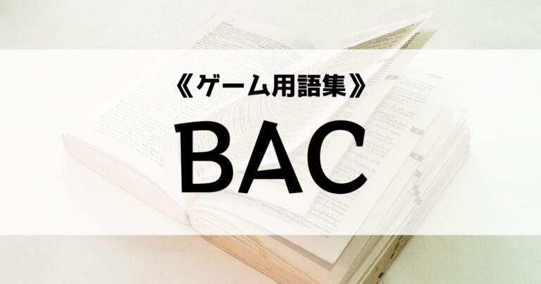 「BACの意味とは？【ゲーム用語集】」のアイキャッチ画像