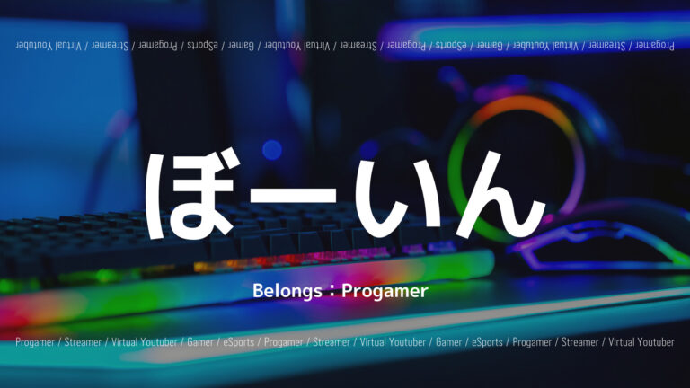ぼーいん選手のプロフィール!シャドバのおすすめカードは?の画像