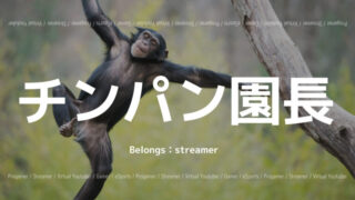 チンパン園長