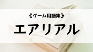 エアリアル