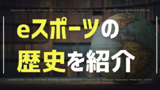 eスポーツ 歴史