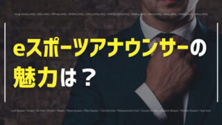 eスポーツアナウンサーの魅力は?