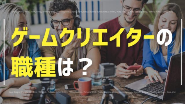 ゲームクリエイターの職種9選 仕事内容やなる方法を解説 Eスポ 日本最大級のesportsメディア