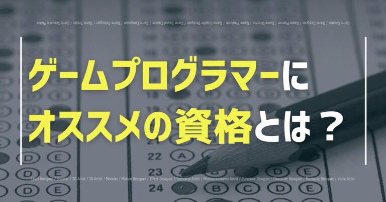 ゲームプログラマーにオススメな資格は？就職に有利に働く14つを紹介！の画像