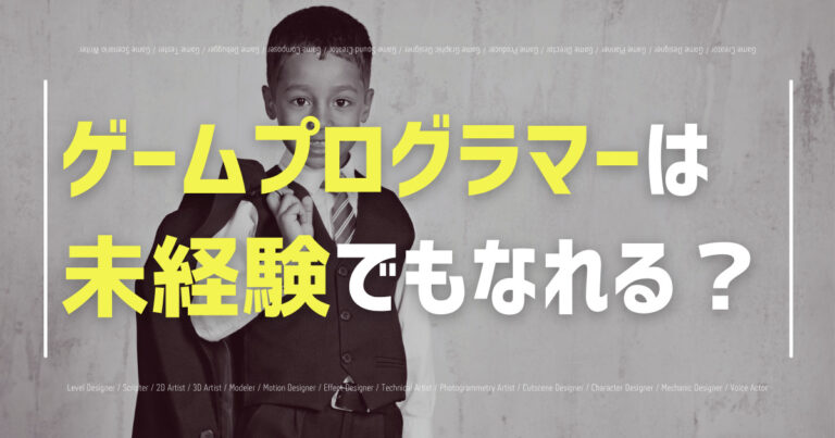 ゲームプログラマーは未経験でもなれる？新卒・30代からでも問題なし！の画像