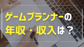 ゲームプランナーの収入は?