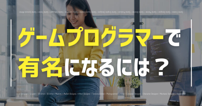 ゲームプログラマーの有名人は？日本・世界のゲームプログラマーを紹介！の画像