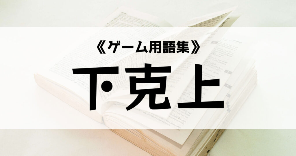 「下剋上の意味とは？【ゲーム用語集】」のアイキャッチ画像