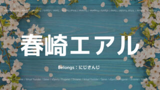 春崎エアル