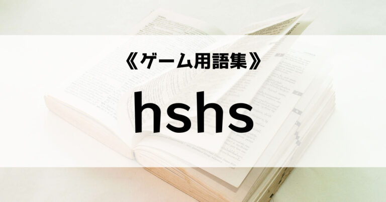 「hshsの意味とは？【ゲーム用語集】」のアイキャッチ画像
