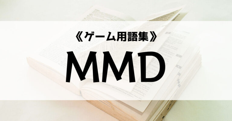 「MMDの意味とは？【ゲーム用語集】」のアイキャッチ画像