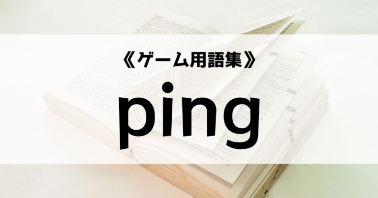 「pingの意味とは？【ゲーム用語集】」のアイキャッチ画像