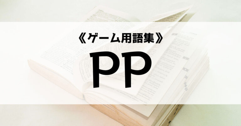 「PPの意味とは？【ゲーム用語集】」のアイキャッチ画像