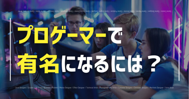 「プロゲーマーで有名になるには？日本・世界の有名プロゲーマーを紹介！」のアイキャッチ画像