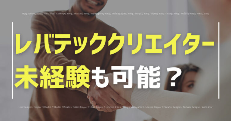 「レバテッククリエイターは未経験でも可能？口コミを紹介！副業・在宅も！」のアイキャッチ画像
