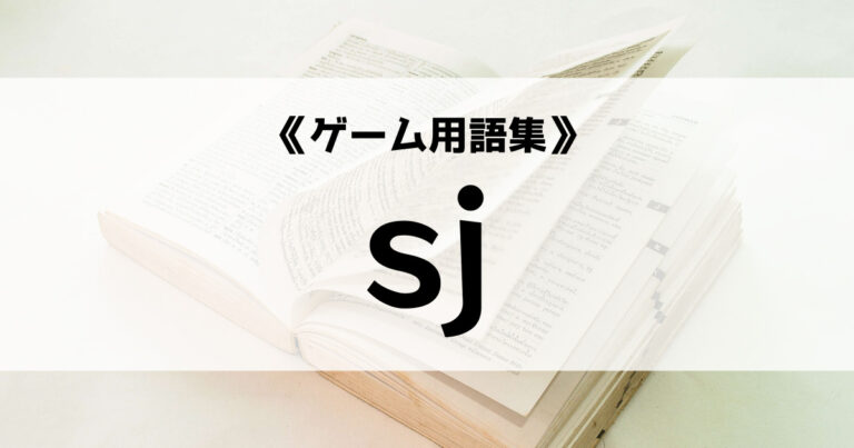 「スマブラなどで使用するsjの意味とは？【ゲーム用語集】」のアイキャッチ画像