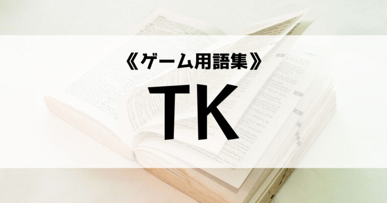 「TKの意味とは？【ゲーム用語集】」のアイキャッチ画像