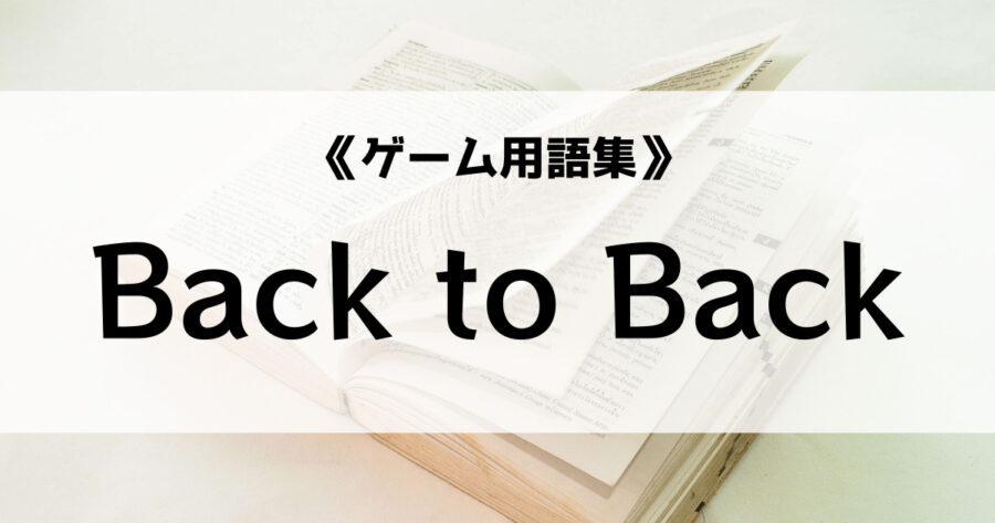 「テトリスで使われるBack to Backの意味とは？【ゲーム用語集】」のアイキャッチ画像