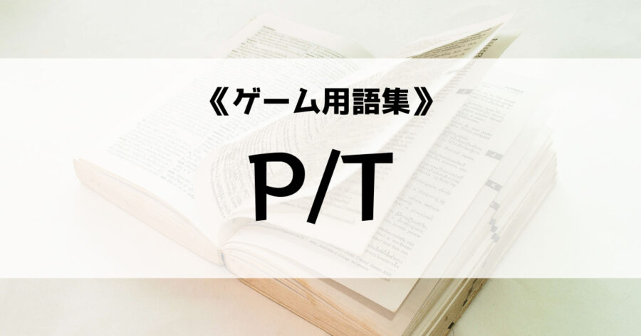 「P/Tの意味とは【ゲーム用語集】」のアイキャッチ画像