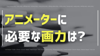 アニメーターに必要な画力は?