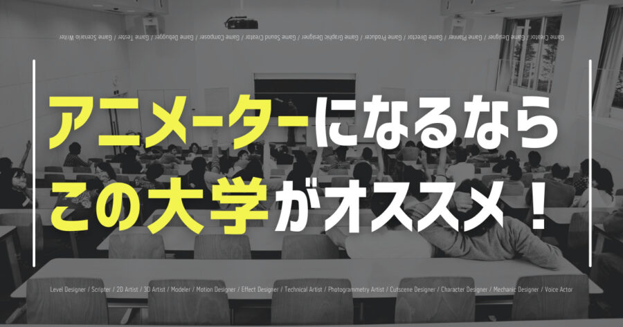 「アニメーターの勉強ができる大学7選！オススメの専門学校も紹介！」のアイキャッチ画像