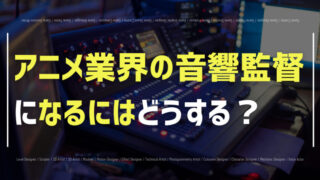 音響監督になるには?