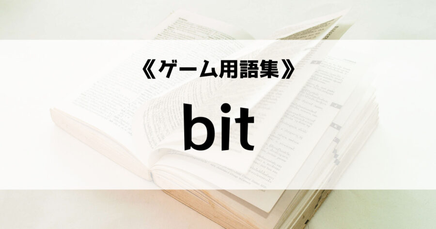 「bitの意味とは【ゲーム用語集】」のアイキャッチ画像