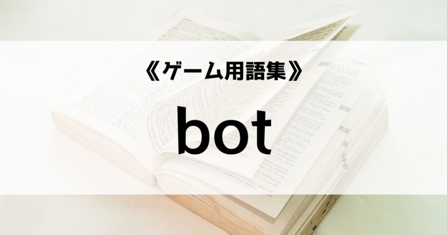 botの意味とは【ゲーム用語集】の画像