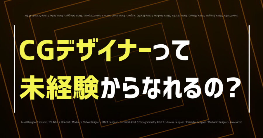 未経験からCGデザイナーになる方法について