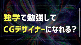 CGデザイナーに独学でなる方法