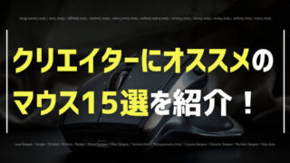 クリエイターにオススメのマウス15選!