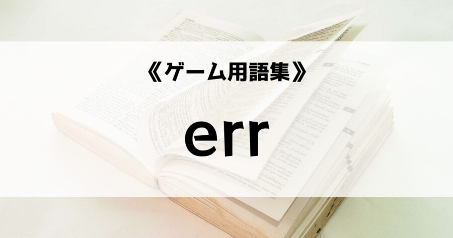 「errとは【ゲーム用語】」のアイキャッチ画像