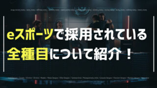 eスポーツの全種目について紹介!