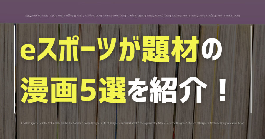 「eスポーツ」が題材の漫画5選！エッセイ漫画も紹介！の画像