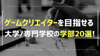 ゲームクリエイターを目指せる大学・専門学校の学部