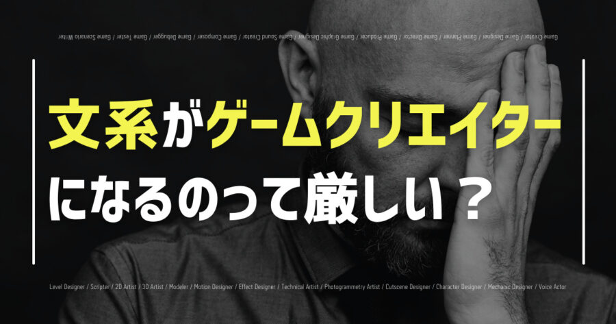 「文系がゲームクリエイターになれるの？理系よりも有利な職種も紹介！」のアイキャッチ画像