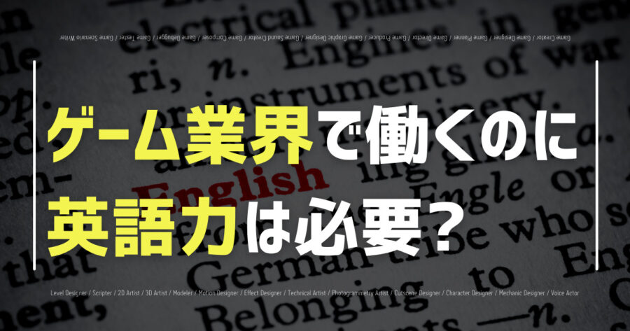 「ゲーム業界で働くのに英語力は必要？必要になる職種や勉強方法も紹介」のアイキャッチ画像