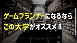 ゲームプランナーの勉強ができる大学一覧