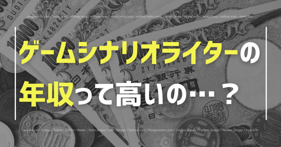ゲームシナリオライターは年収いくら？給与UPのコツも解説！の画像