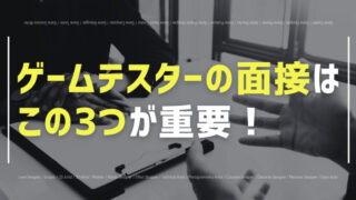 ゲームテスターの面接について紹介!