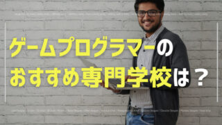 ゲームプログラマーの専門学校