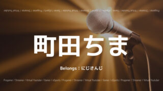 町田ちま