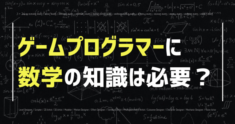 ゲームプログラマーに数学・物理の知識は必要？